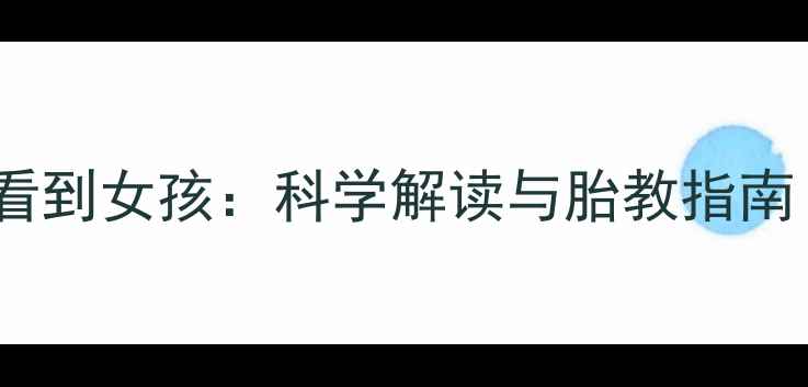 图片 孕妇梦见超声波检查看到女孩：科学解读与胎教指南（附权威产检建议）2
