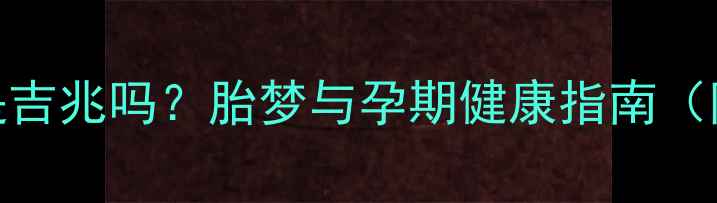 图片 孕妇梦见送鸡蛋是吉兆吗？胎梦与孕期健康指南（附科学胎教方案）