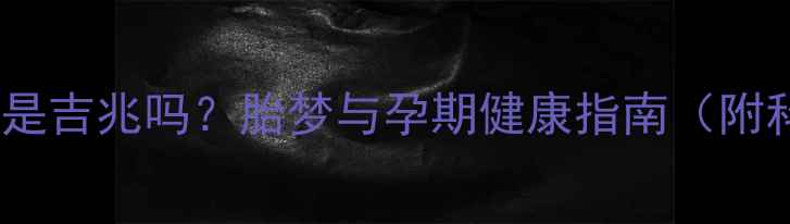 图片 孕妇梦见送鸡蛋是吉兆吗？胎梦与孕期健康指南（附科学胎教方案）1