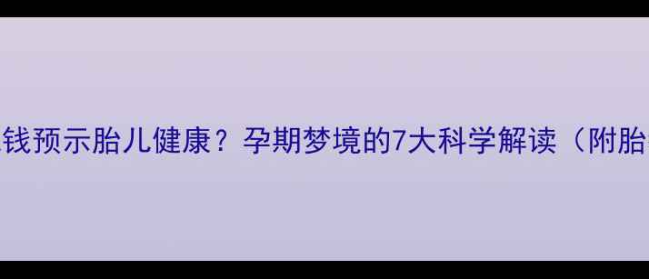 图片 孕妇梦见钱预示胎儿健康？孕期梦境的7大科学解读（附胎教指南）