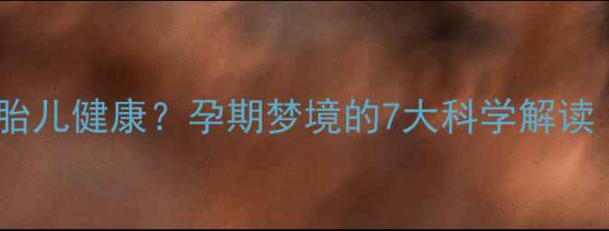 图片 孕妇梦见钱预示胎儿健康？孕期梦境的7大科学解读（附胎教指南）1