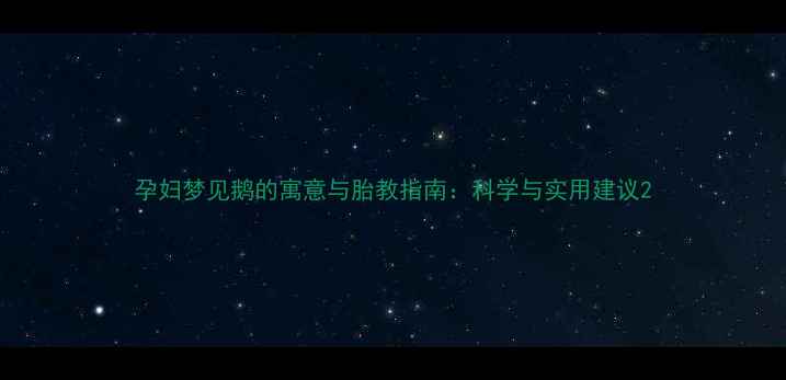 图片 孕妇梦见鹅的寓意与胎教指南：科学与实用建议2