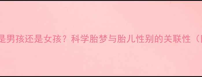 图片 孕妇梦见麦穗是男孩还是女孩？科学胎梦与胎儿性别的关联性（附权威建议）1