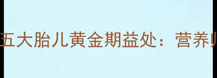 图片 孕妇每天一杯酸奶的五大胎儿黄金期益处：营养师深度科学饮用指南2