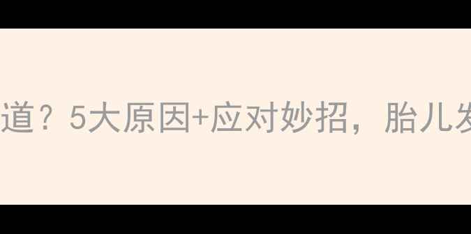 图片 孕妇没胃口没味道？5大原因+应对妙招，胎儿发育好孕气足！1