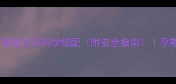 图片 孕妇泡脚推荐配方及科学搭配（附安全指南）｜孕期保健必备1