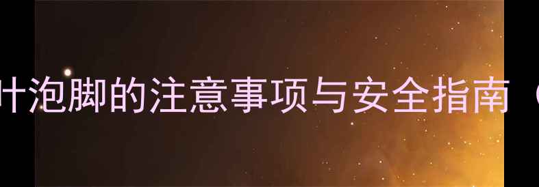 图片 孕妇泡脚禁忌：艾叶泡脚的注意事项与安全指南（附详细操作步骤）