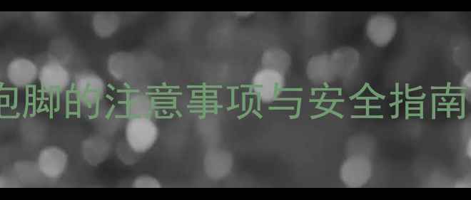图片 孕妇泡脚禁忌：艾叶泡脚的注意事项与安全指南（附详细操作步骤）2