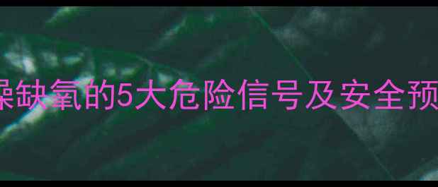 图片 孕妇洗澡缺氧的5大危险信号及安全预防指南2