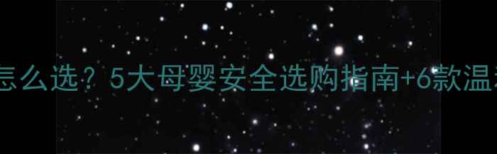 图片 孕妇洗衣液怎么选？5大母婴安全选购指南+6款温和配方推荐1