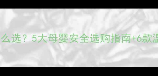 图片 孕妇洗衣液怎么选？5大母婴安全选购指南+6款温和配方推荐2