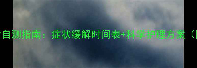 图片 孕妇湿疹产后自测指南：症状缓解时间表+科学护理方案（附真实案例）