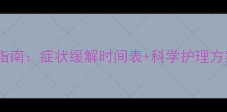 图片 孕妇湿疹产后自测指南：症状缓解时间表+科学护理方案（附真实案例）1