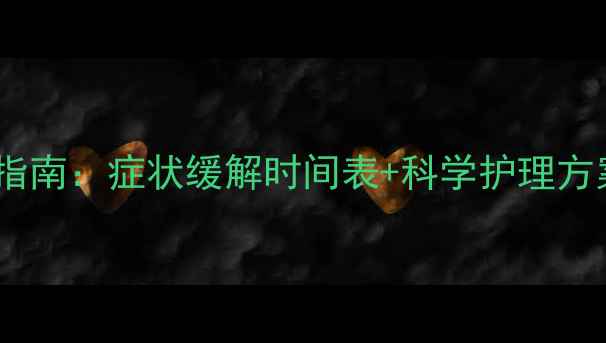 图片 孕妇湿疹产后自测指南：症状缓解时间表+科学护理方案（附真实案例）2