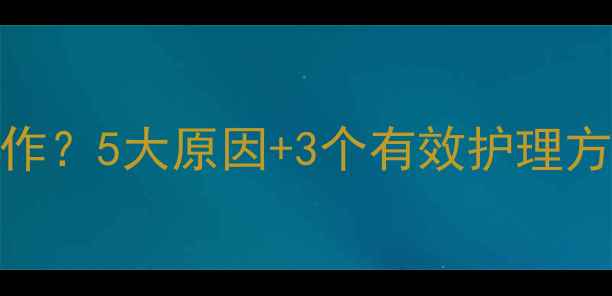 图片 孕妇湿疹反复发作？5大原因+3个有效护理方法，孕妈必看！