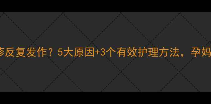 图片 孕妇湿疹反复发作？5大原因+3个有效护理方法，孕妈必看！2