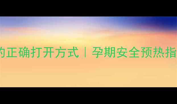 图片 孕妇用电热毯的正确打开方式｜孕期安全预热指南+避坑清单✨