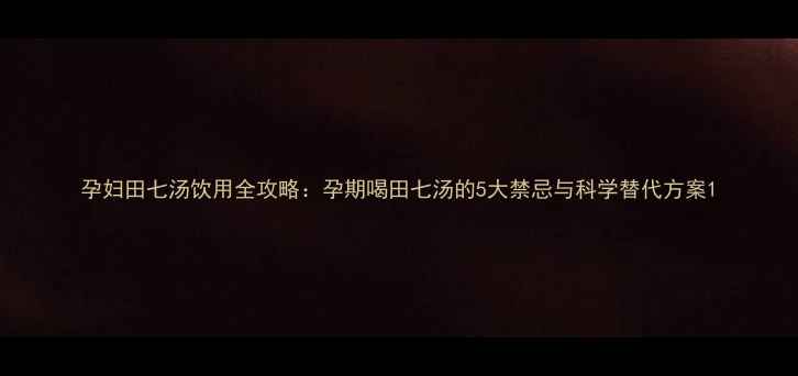 图片 孕妇田七汤饮用全攻略：孕期喝田七汤的5大禁忌与科学替代方案1