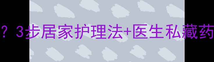 图片 孕妇甲沟炎化脓肉烂了？3步居家护理法+医生私藏药膏清单（附护理误区）