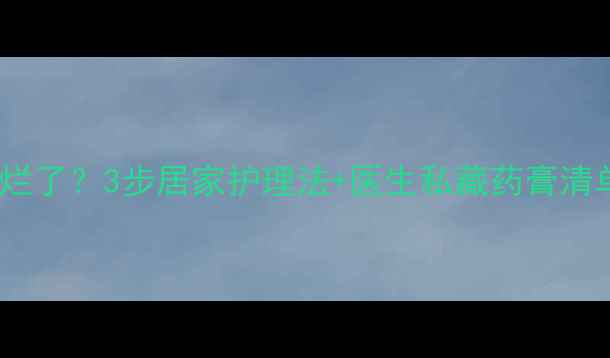 图片 孕妇甲沟炎化脓肉烂了？3步居家护理法+医生私藏药膏清单（附护理误区）2