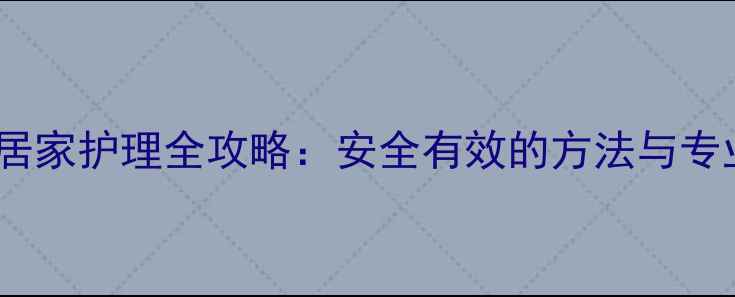 图片 孕妇甲沟炎居家护理全攻略：安全有效的方法与专业医生建议1