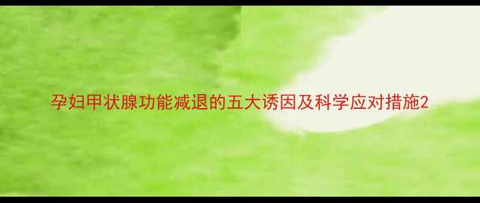 图片 孕妇甲状腺功能减退的五大诱因及科学应对措施2