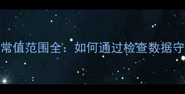 图片 孕妇甲状腺正常值范围全：如何通过检查数据守护胎儿健康？