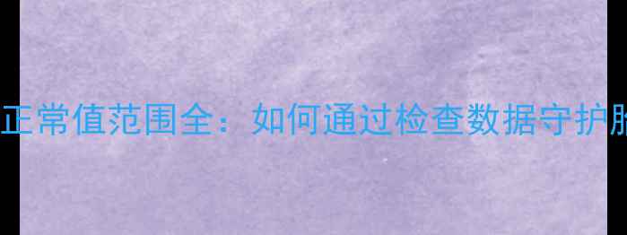 图片 孕妇甲状腺正常值范围全：如何通过检查数据守护胎儿健康？2