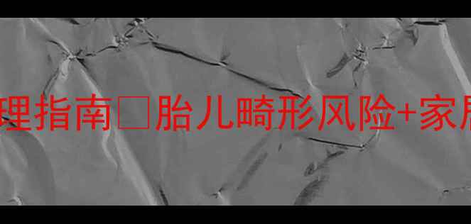 图片 孕妇甲醛中毒紧急处理指南✨胎儿畸形风险+家居环境安全全攻略👶1