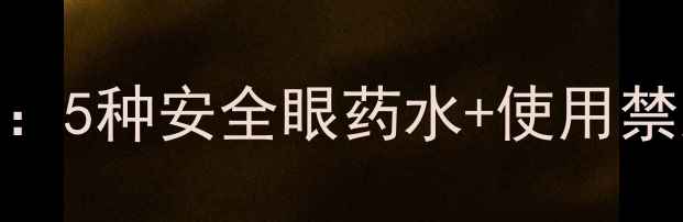 图片 孕妇眼药水选择指南：5种安全眼药水+使用禁忌全（附护眼食谱）