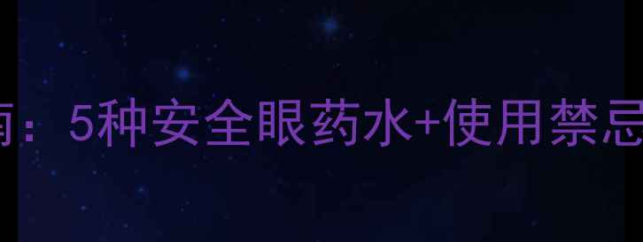图片 孕妇眼药水选择指南：5种安全眼药水+使用禁忌全（附护眼食谱）1