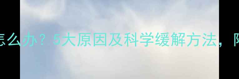 图片 孕妇睡觉头晕怎么办？5大原因及科学缓解方法，附专业医生建议