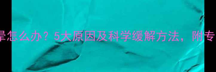 图片 孕妇睡觉头晕怎么办？5大原因及科学缓解方法，附专业医生建议1