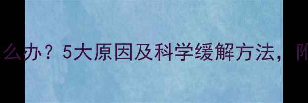 图片 孕妇睡觉头晕怎么办？5大原因及科学缓解方法，附专业医生建议2