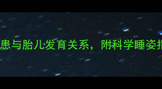 图片 孕妇睡软床的5大隐患与胎儿发育关系，附科学睡姿指南｜孕期健康必看
