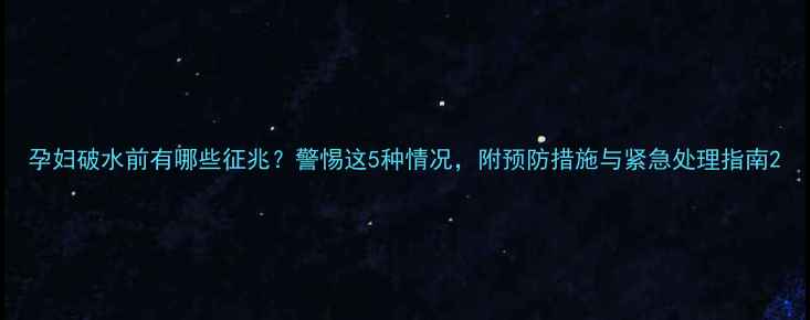 图片 孕妇破水前有哪些征兆？警惕这5种情况，附预防措施与紧急处理指南2