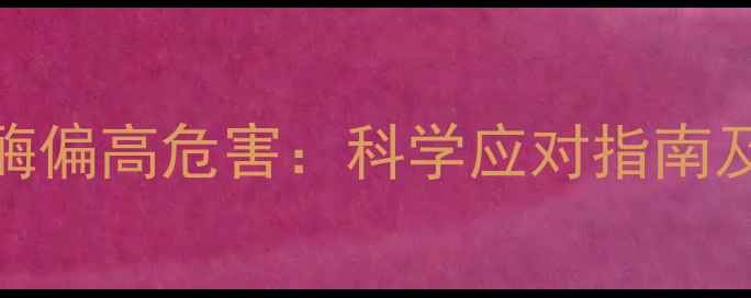 图片 孕妇碱性磷酸酶偏高危害：科学应对指南及产检注意事项