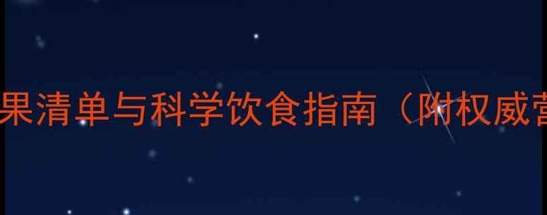 图片 孕妇禁食水果清单与科学饮食指南（附权威营养建议）2