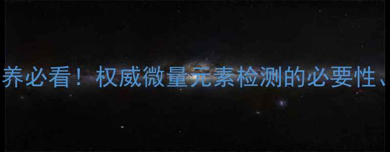 图片 孕妇科学补营养必看！权威微量元素检测的必要性、方法与误区1