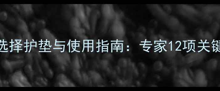 图片 孕妇科学选择护垫与使用指南：专家12项关键注意事项