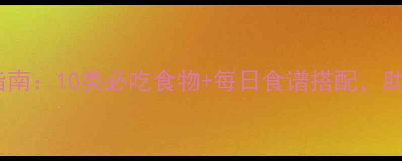 图片 孕妇科学饮食指南：10类必吃食物+每日食谱搭配，助胎儿健康发育1