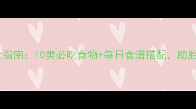图片 孕妇科学饮食指南：10类必吃食物+每日食谱搭配，助胎儿健康发育2