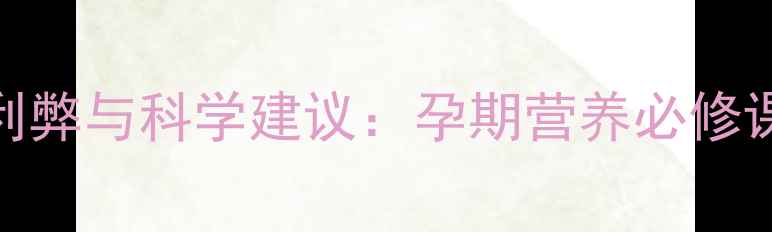 图片 孕妇空腹喝酸奶的利弊与科学建议：孕期营养必修课，这样喝更健康！