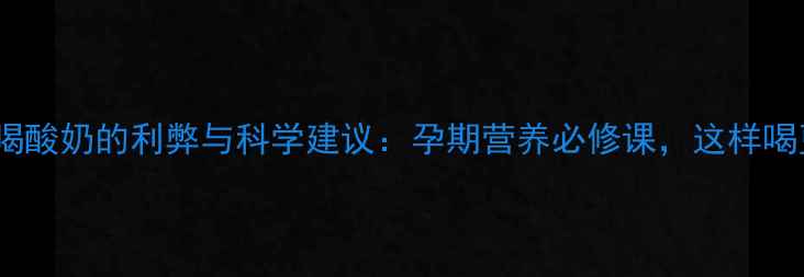 图片 孕妇空腹喝酸奶的利弊与科学建议：孕期营养必修课，这样喝更健康！1