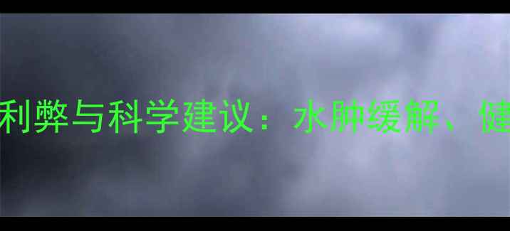 图片 孕妇穿袜子睡觉的利弊与科学建议：水肿缓解、健康风险及选购指南