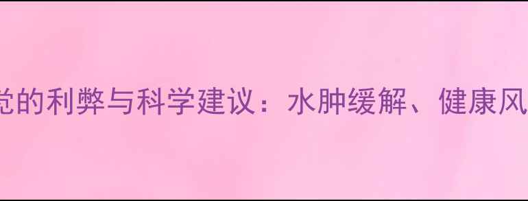 图片 孕妇穿袜子睡觉的利弊与科学建议：水肿缓解、健康风险及选购指南2