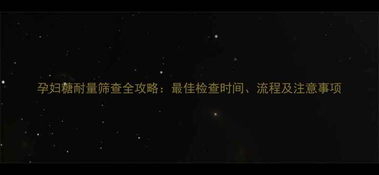图片 孕妇糖耐量筛查全攻略：最佳检查时间、流程及注意事项