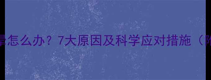 图片 孕妇经常头晕怎么办？7大原因及科学应对措施（附缓解方法）