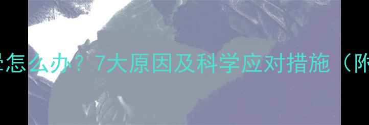 图片 孕妇经常头晕怎么办？7大原因及科学应对措施（附缓解方法）1