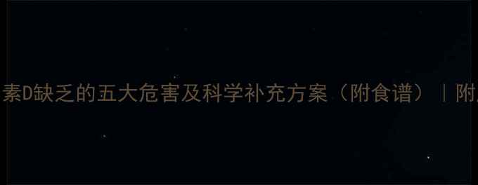 图片 孕妇维生素D缺乏的五大危害及科学补充方案（附食谱）｜附产检指南